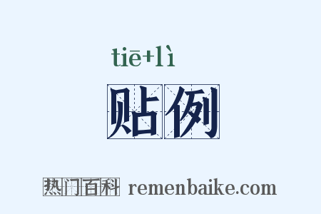 贴例是什么意思的图片
